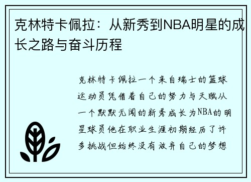 克林特卡佩拉：从新秀到NBA明星的成长之路与奋斗历程