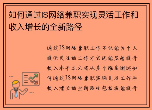 如何通过IS网络兼职实现灵活工作和收入增长的全新路径