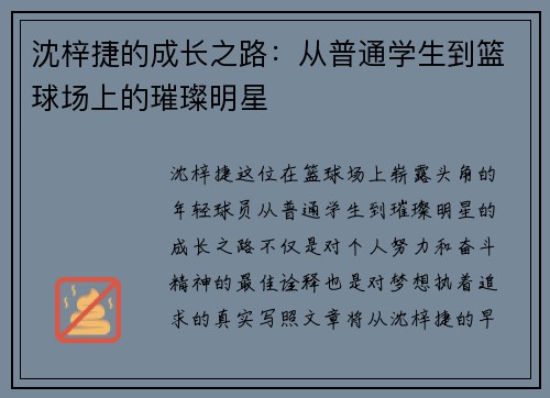 沈梓捷的成长之路：从普通学生到篮球场上的璀璨明星