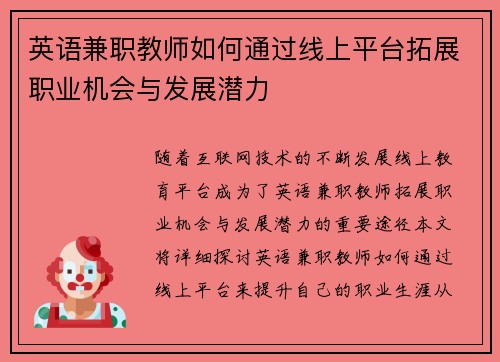 英语兼职教师如何通过线上平台拓展职业机会与发展潜力