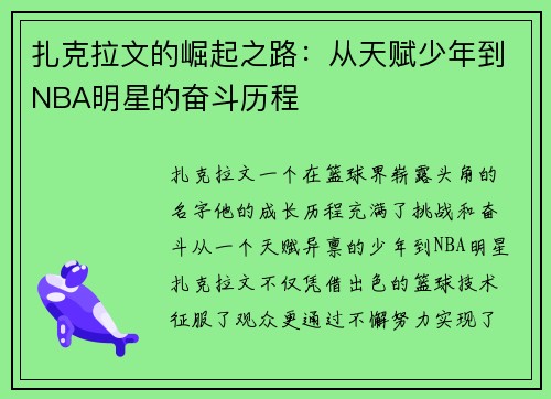 扎克拉文的崛起之路：从天赋少年到NBA明星的奋斗历程
