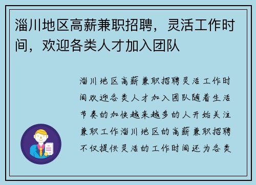淄川地区高薪兼职招聘，灵活工作时间，欢迎各类人才加入团队