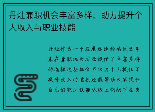 丹灶兼职机会丰富多样，助力提升个人收入与职业技能