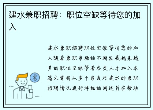 建水兼职招聘：职位空缺等待您的加入