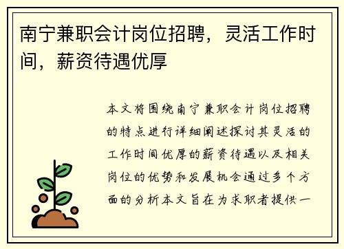 南宁兼职会计岗位招聘，灵活工作时间，薪资待遇优厚