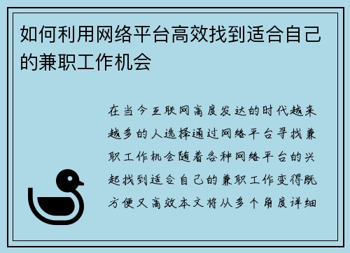 如何利用网络平台高效找到适合自己的兼职工作机会