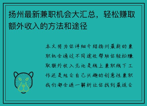 扬州最新兼职机会大汇总，轻松赚取额外收入的方法和途径