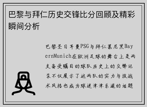 巴黎与拜仁历史交锋比分回顾及精彩瞬间分析