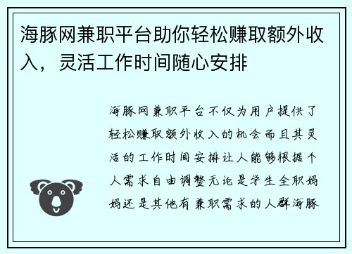 海豚网兼职平台助你轻松赚取额外收入，灵活工作时间随心安排