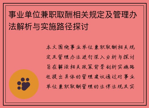 事业单位兼职取酬相关规定及管理办法解析与实施路径探讨