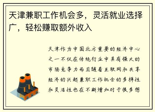 天津兼职工作机会多，灵活就业选择广，轻松赚取额外收入