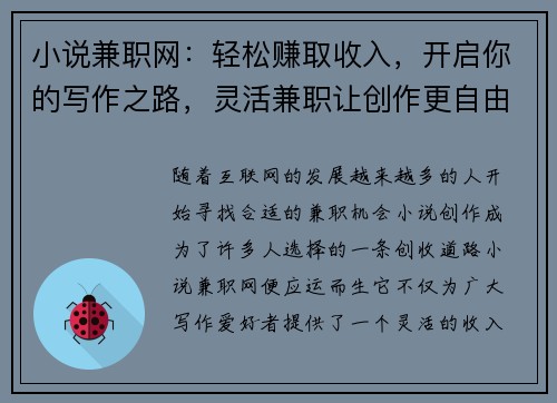 小说兼职网：轻松赚取收入，开启你的写作之路，灵活兼职让创作更自由