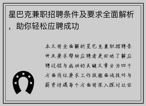 星巴克兼职招聘条件及要求全面解析，助你轻松应聘成功