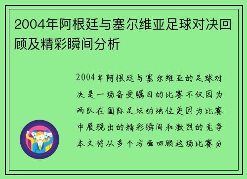 2004年阿根廷与塞尔维亚足球对决回顾及精彩瞬间分析