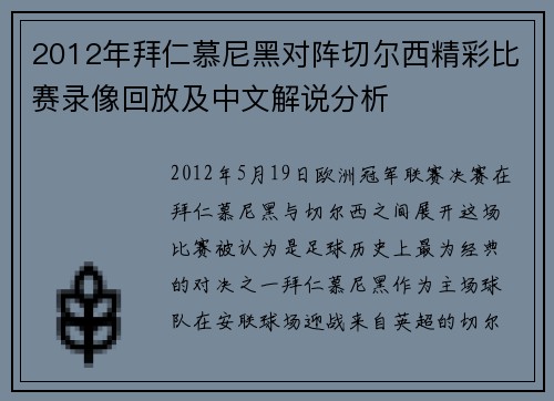 2012年拜仁慕尼黑对阵切尔西精彩比赛录像回放及中文解说分析