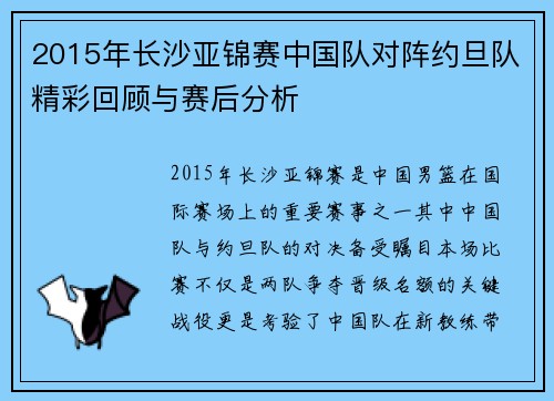 2015年长沙亚锦赛中国队对阵约旦队精彩回顾与赛后分析