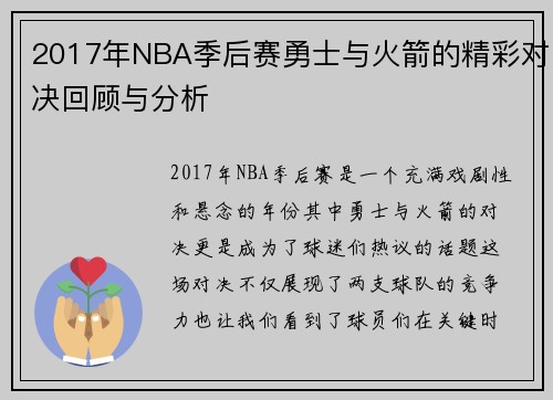 2017年NBA季后赛勇士与火箭的精彩对决回顾与分析