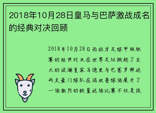 2018年10月28日皇马与巴萨激战成名的经典对决回顾