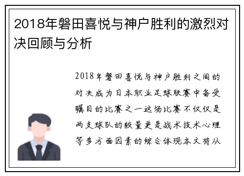 2018年磐田喜悦与神户胜利的激烈对决回顾与分析