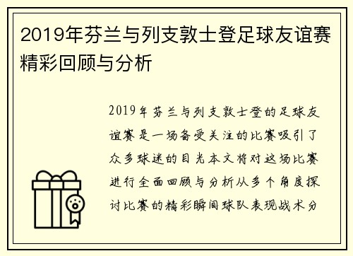 2019年芬兰与列支敦士登足球友谊赛精彩回顾与分析