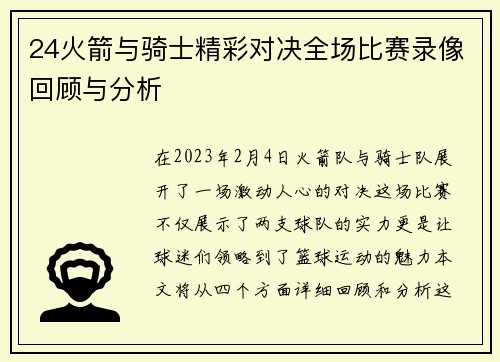24火箭与骑士精彩对决全场比赛录像回顾与分析