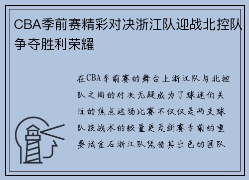 CBA季前赛精彩对决浙江队迎战北控队争夺胜利荣耀