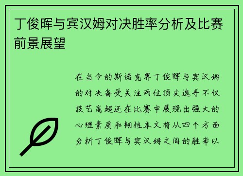 丁俊晖与宾汉姆对决胜率分析及比赛前景展望