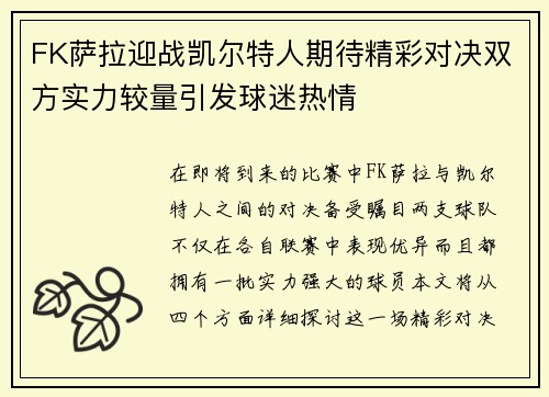 FK萨拉迎战凯尔特人期待精彩对决双方实力较量引发球迷热情
