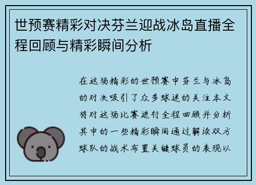 世预赛精彩对决芬兰迎战冰岛直播全程回顾与精彩瞬间分析