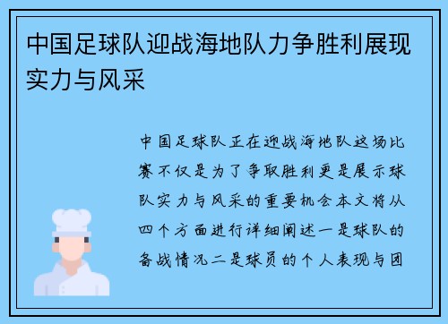 中国足球队迎战海地队力争胜利展现实力与风采