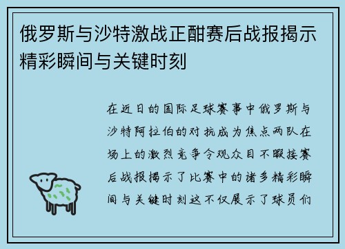 俄罗斯与沙特激战正酣赛后战报揭示精彩瞬间与关键时刻