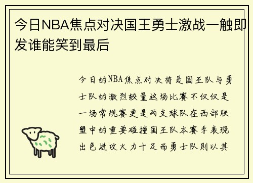 今日NBA焦点对决国王勇士激战一触即发谁能笑到最后
