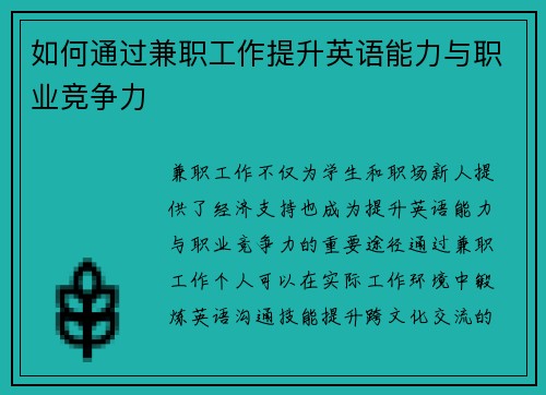 如何通过兼职工作提升英语能力与职业竞争力