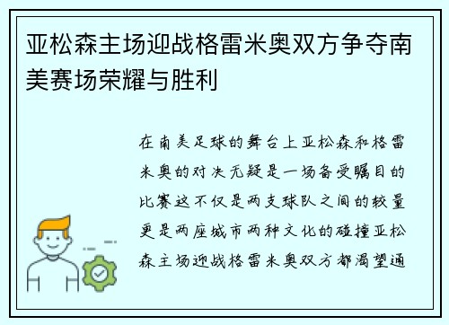 亚松森主场迎战格雷米奥双方争夺南美赛场荣耀与胜利