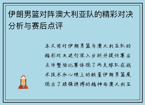 伊朗男篮对阵澳大利亚队的精彩对决分析与赛后点评
