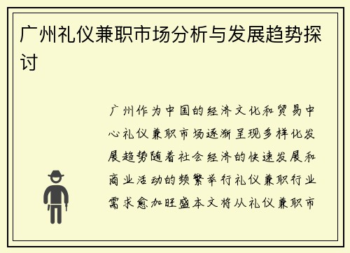 广州礼仪兼职市场分析与发展趋势探讨