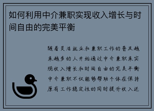 如何利用中介兼职实现收入增长与时间自由的完美平衡