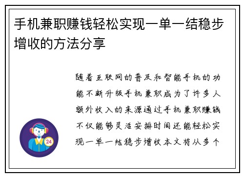 手机兼职赚钱轻松实现一单一结稳步增收的方法分享
