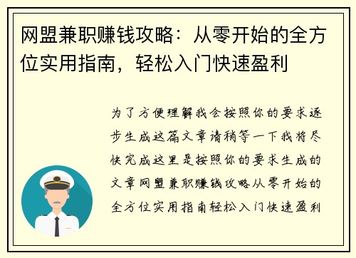 网盟兼职赚钱攻略：从零开始的全方位实用指南，轻松入门快速盈利