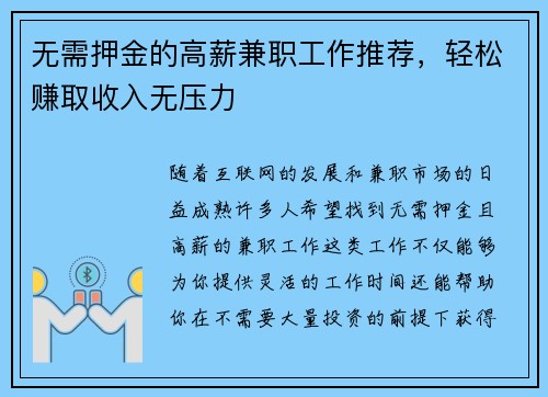 无需押金的高薪兼职工作推荐，轻松赚取收入无压力
