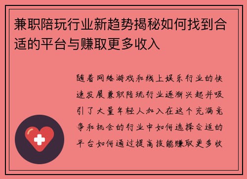 兼职陪玩行业新趋势揭秘如何找到合适的平台与赚取更多收入
