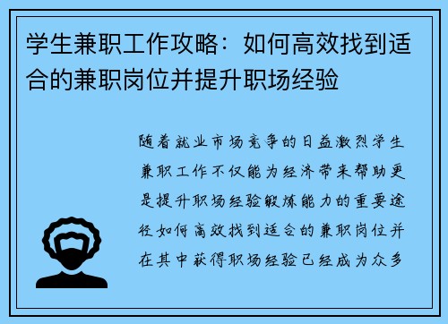 学生兼职工作攻略：如何高效找到适合的兼职岗位并提升职场经验