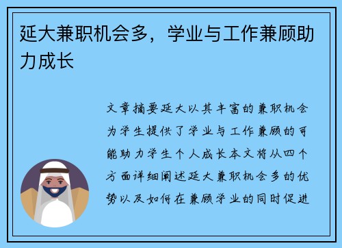 延大兼职机会多，学业与工作兼顾助力成长