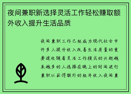 夜间兼职新选择灵活工作轻松赚取额外收入提升生活品质