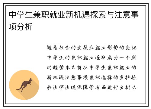中学生兼职就业新机遇探索与注意事项分析