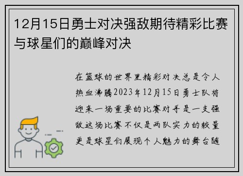 12月15日勇士对决强敌期待精彩比赛与球星们的巅峰对决