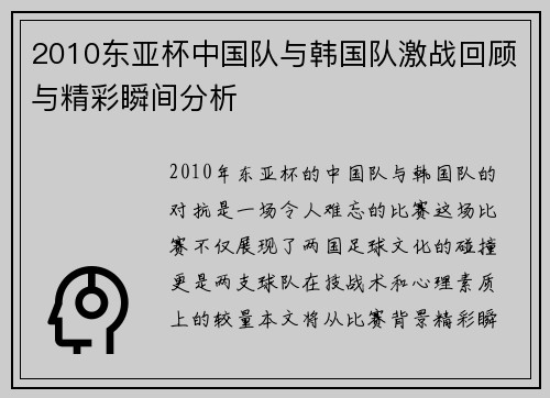 2010东亚杯中国队与韩国队激战回顾与精彩瞬间分析