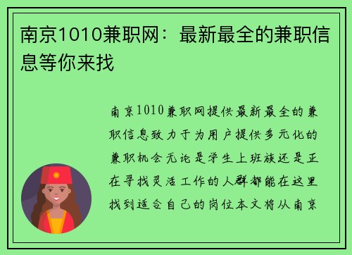 南京1010兼职网：最新最全的兼职信息等你来找