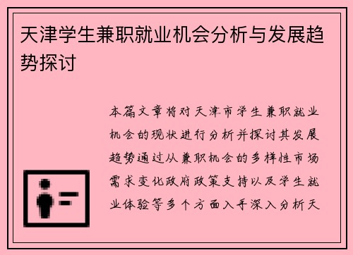 天津学生兼职就业机会分析与发展趋势探讨