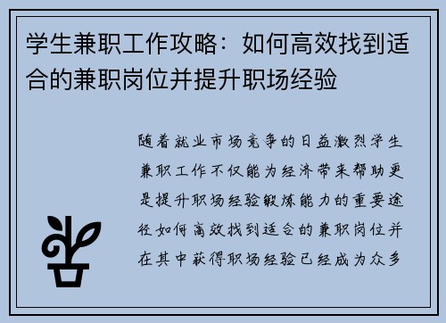 学生兼职工作攻略：如何高效找到适合的兼职岗位并提升职场经验